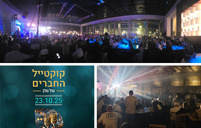 קוקטייל החברים של גולן 2025